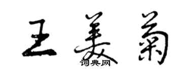 曾庆福王美菊行书个性签名怎么写
