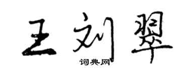 曾庆福王刘翠行书个性签名怎么写