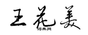 曾庆福王花美行书个性签名怎么写