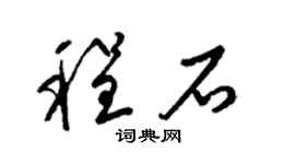 梁锦英程石草书个性签名怎么写