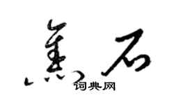 梁锦英焦石草书个性签名怎么写