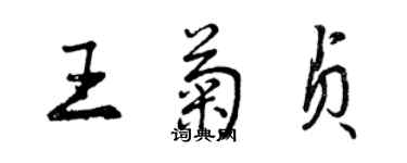 曾庆福王菊贞行书个性签名怎么写