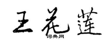 曾庆福王花莲行书个性签名怎么写