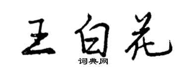 曾庆福王白花行书个性签名怎么写