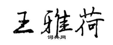 曾庆福王雅荷行书个性签名怎么写