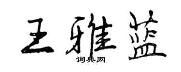 曾庆福王雅蓝行书个性签名怎么写