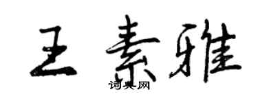 曾庆福王素雅行书个性签名怎么写