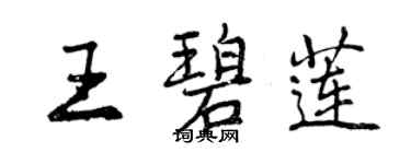 曾庆福王碧莲行书个性签名怎么写