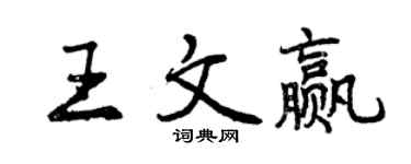 曾庆福王文赢行书个性签名怎么写