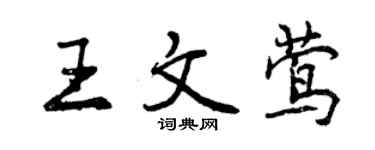 曾庆福王文莺行书个性签名怎么写