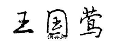 曾庆福王国莺行书个性签名怎么写