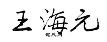 曾庆福王海元行书个性签名怎么写