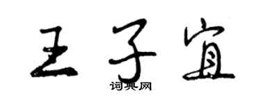 曾庆福王子宜行书个性签名怎么写