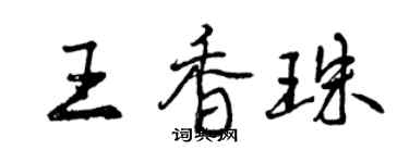 曾庆福王香珠行书个性签名怎么写