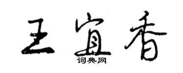 曾庆福王宜香行书个性签名怎么写