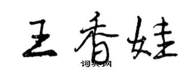 曾庆福王香娃行书个性签名怎么写