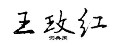 曾庆福王玫红行书个性签名怎么写