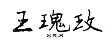 曾庆福王瑰玫行书个性签名怎么写