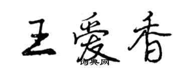 曾庆福王爱香行书个性签名怎么写