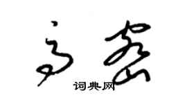 梁锦英高密草书个性签名怎么写