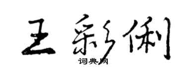 曾庆福王彩俐行书个性签名怎么写