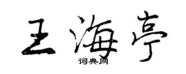 曾庆福王海亭行书个性签名怎么写