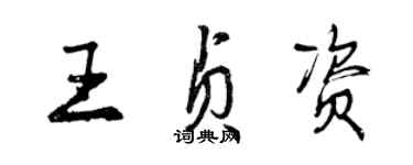 曾庆福王贞资行书个性签名怎么写