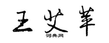 曾庆福王艾苹行书个性签名怎么写