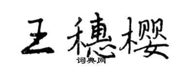 曾庆福王穗樱行书个性签名怎么写