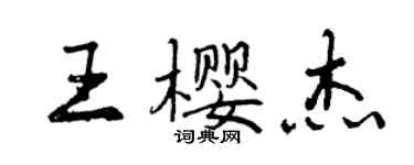 曾庆福王樱杰行书个性签名怎么写