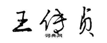 曾庆福王传贞行书个性签名怎么写
