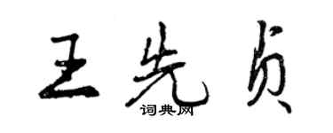 曾庆福王先贞行书个性签名怎么写