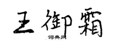 曾庆福王御霜行书个性签名怎么写