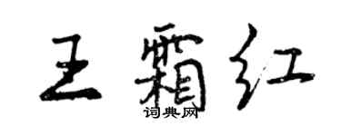 曾庆福王霜红行书个性签名怎么写