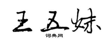 曾庆福王五妹行书个性签名怎么写