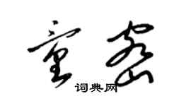 梁锦英童密草书个性签名怎么写