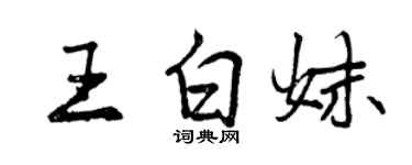 曾庆福王白妹行书个性签名怎么写