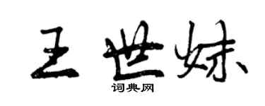 曾庆福王世妹行书个性签名怎么写