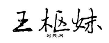 曾庆福王枢妹行书个性签名怎么写