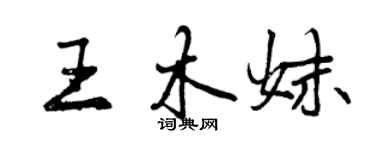 曾庆福王木妹行书个性签名怎么写