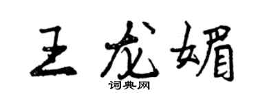 曾庆福王龙媚行书个性签名怎么写