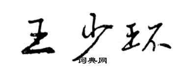 曾庆福王少环行书个性签名怎么写