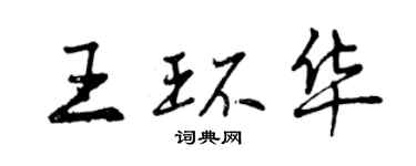 曾庆福王环华行书个性签名怎么写
