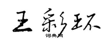 曾庆福王彩环行书个性签名怎么写
