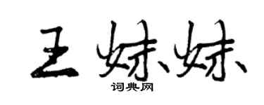 曾庆福王妹妹行书个性签名怎么写