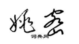 梁锦英姚密草书个性签名怎么写