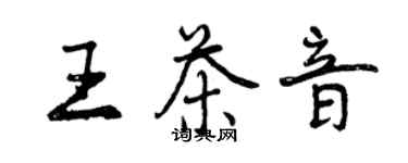 曾庆福王茶音行书个性签名怎么写