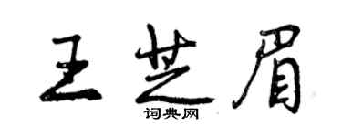 曾庆福王芝眉行书个性签名怎么写