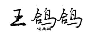 曾庆福王鸽鸽行书个性签名怎么写