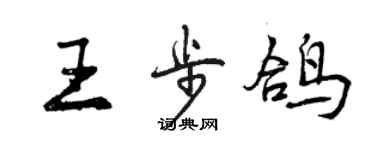 曾庆福王步鸽行书个性签名怎么写